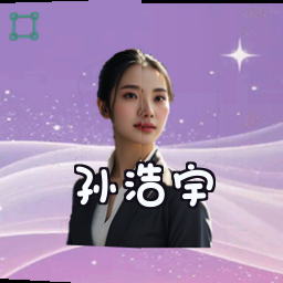 孙浩宇