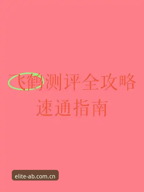 AB娱乐中国攻略完整指南：从下载到实战的实用手册