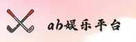 AB娱乐「CN」官方网站 / 品质服务